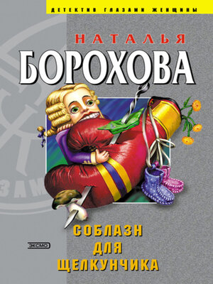 cover image of Соблазн для Щелкунчика